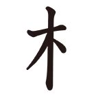 人人木|部首：木部（き・きへん）の漢字